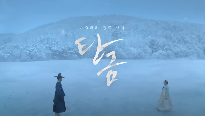 탄금 주인공 2명 (이재욱, 조보아)