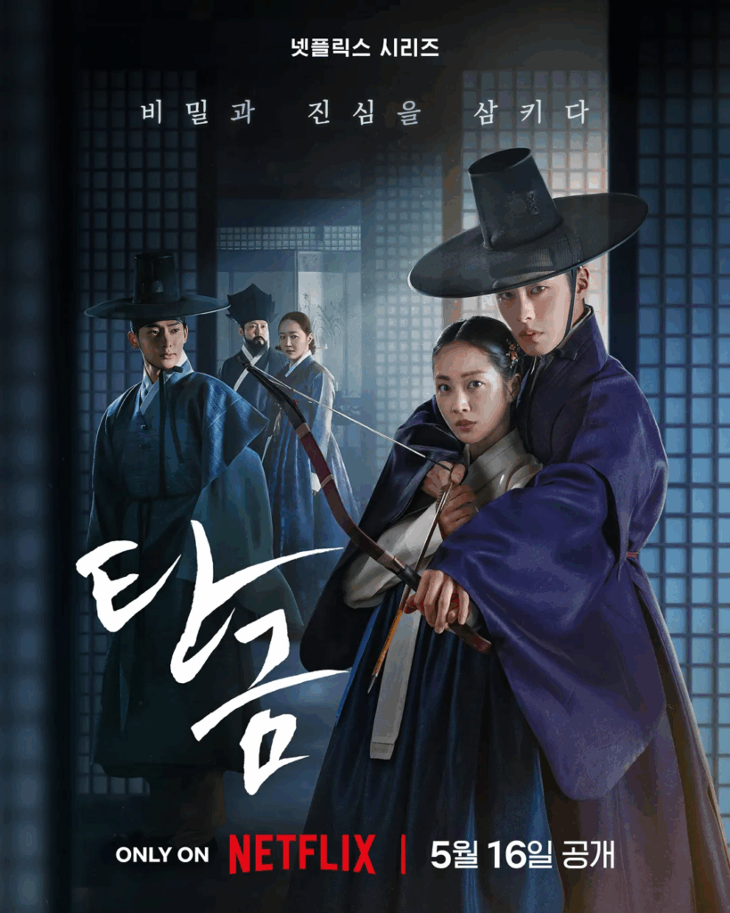 탄금 드라마 포스터
