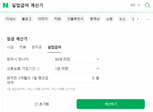 네이버 실업급여 계산기