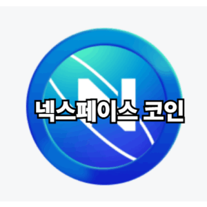 넥스페이스 코인 로고