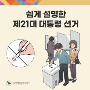 선거 출처 중앙선거관리위원회