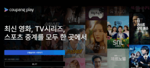쿠팡 플레이 홈페이지