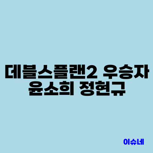 데블스플랜2 우승자 윤소희 정현규