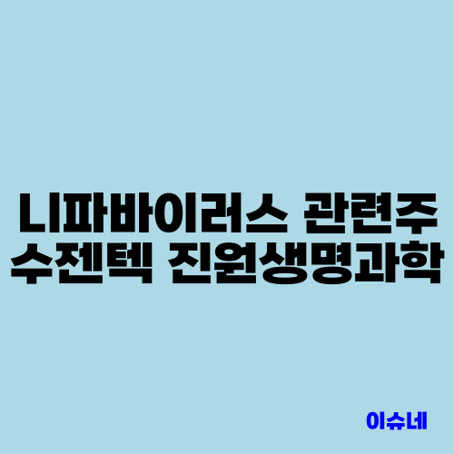 니파바이러스 관련주 수젠텍 진원생명과학