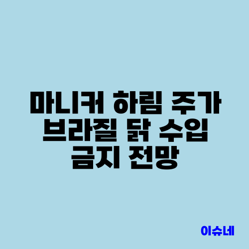 마니커 하림 주가 브라질 닭 수입 금지 전망