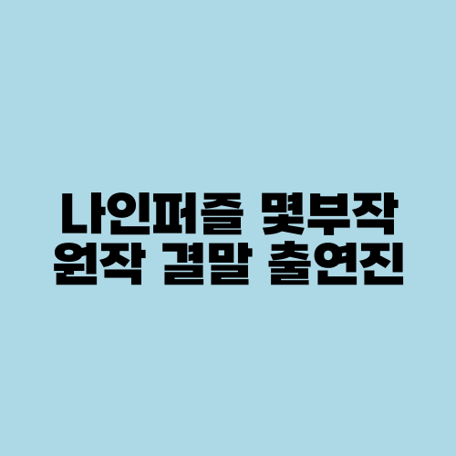 나인퍼즐 몇부작 원작 결말 출연진