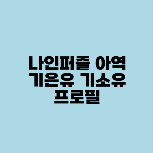 나인퍼즐 아역 기은유 기소유 프로필