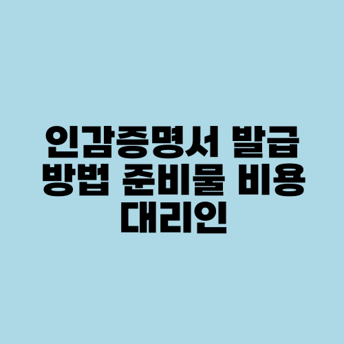 인감증명서 발급 방법 준비물 비용 대리인