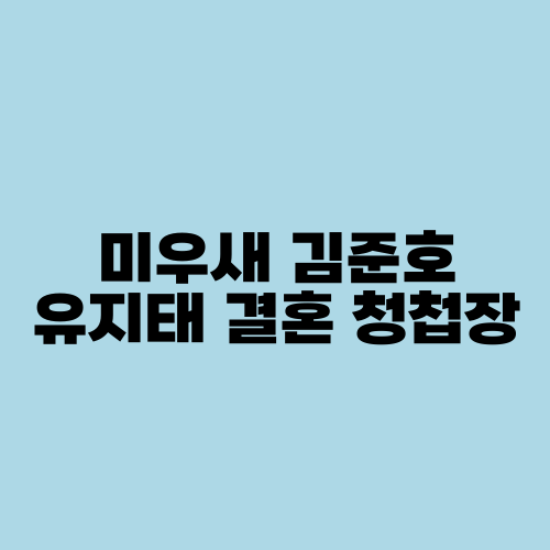 미우새 김준호 유지태 결혼 청첩장