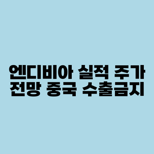 엔디비아 실적 주가 전망 중국 수출금지