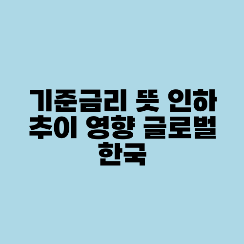 기준금리 뜻 인하 추이 영향 글로벌 한국