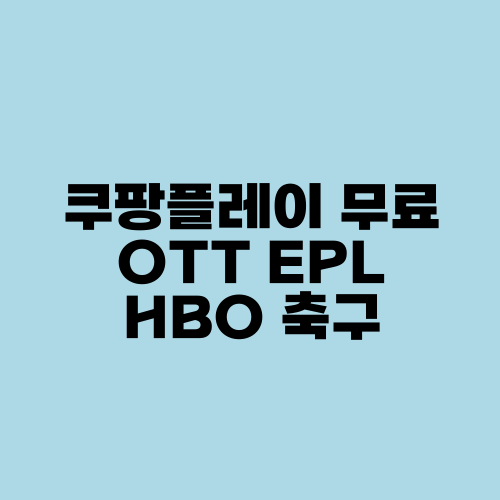 쿠팡플레이 무료 OTT EPL HBO 축구