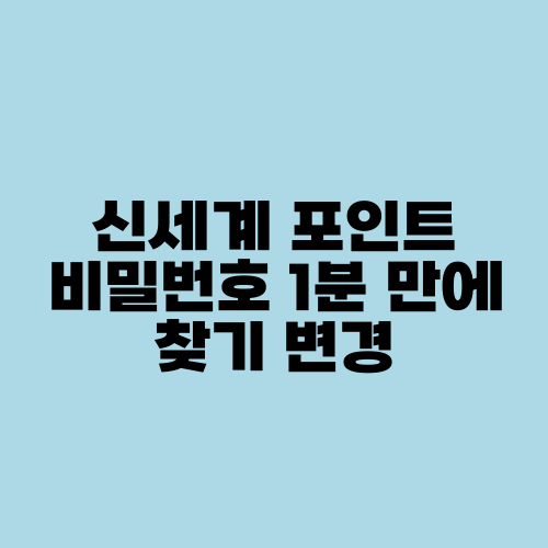 신세계 포인트 비밀번호 1분 만에 찾기 변경