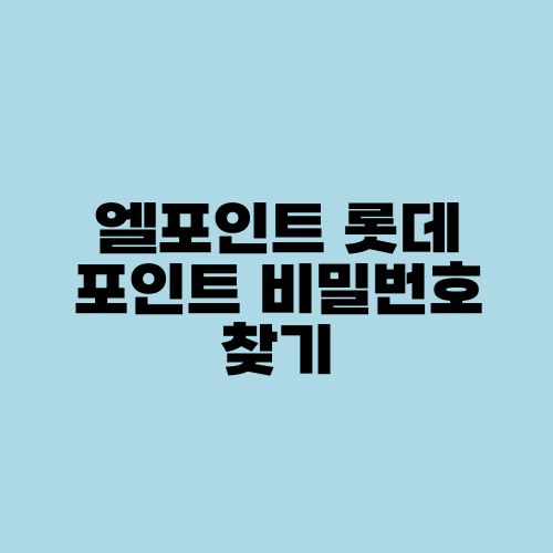 엘포인트 롯데 포인트 비밀번호 찾기