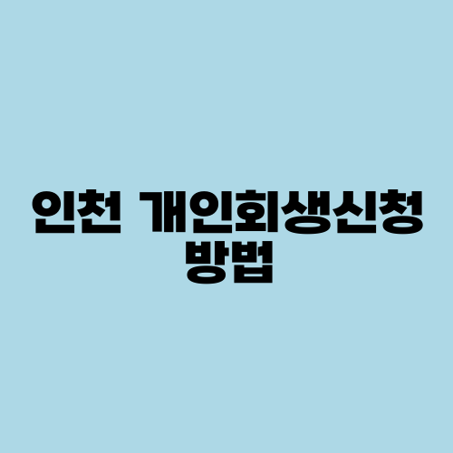 인천 개인회생신청 방법